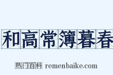 和高常簿暮春是什么意思的图片